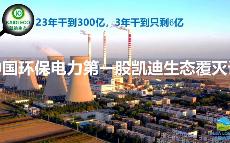 凱迪電力2020年最新消息，凱迪電力最新情況